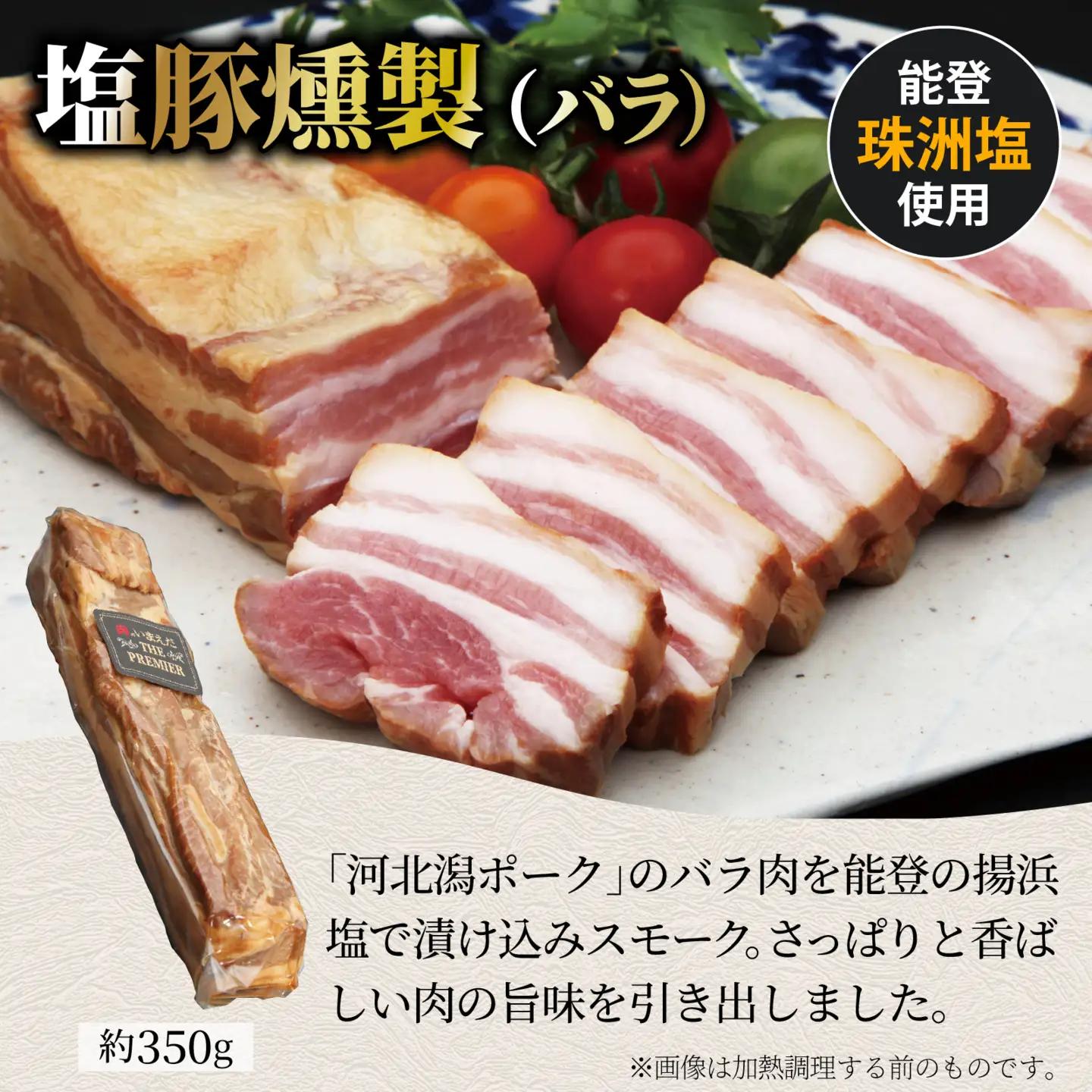 河北潟ポーク塩豚・昆布締・燻製セット / 豚肉 