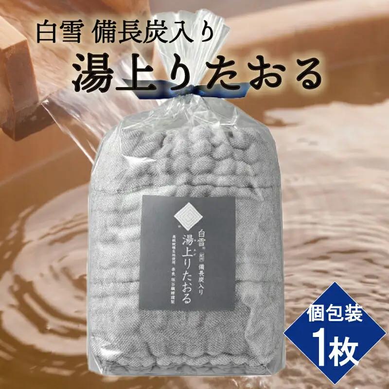 白雪備長炭入り湯上りたおる　10-228