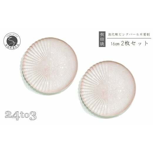 有田焼 吉右エ門窯 泡化粧ピンク片菊割16cmプレート 24to3 西富陶磁器 30000円 3万円 A30-735