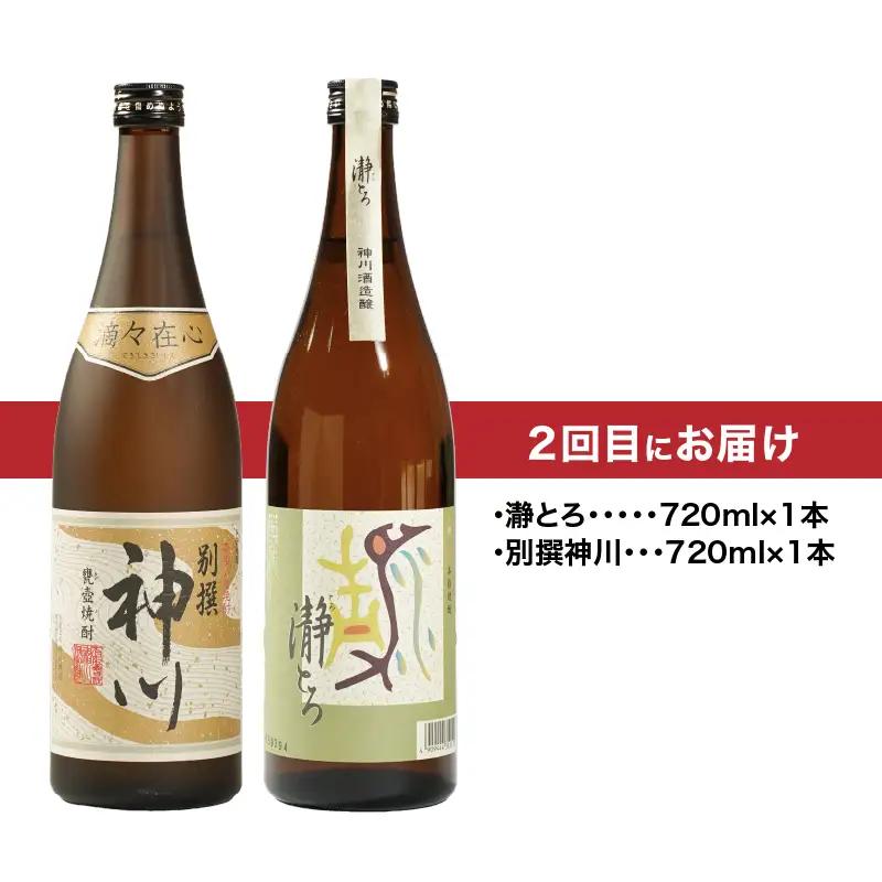 2439  【 全4回 定期便 】【 地元酒屋さんおススメ 】720ml ・ 飲み比べ KN031-T04 酒 焼酎