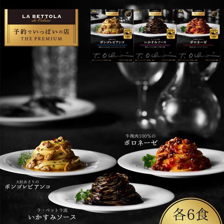 【ふるさと納税】「S&B　予約でいっぱいの店」牛挽肉100％のボロネーゼ＆大粒あさりのボンゴレビアンコ＆ラ・ベットラ流いかすみソース：各6個　｜ パスタソース