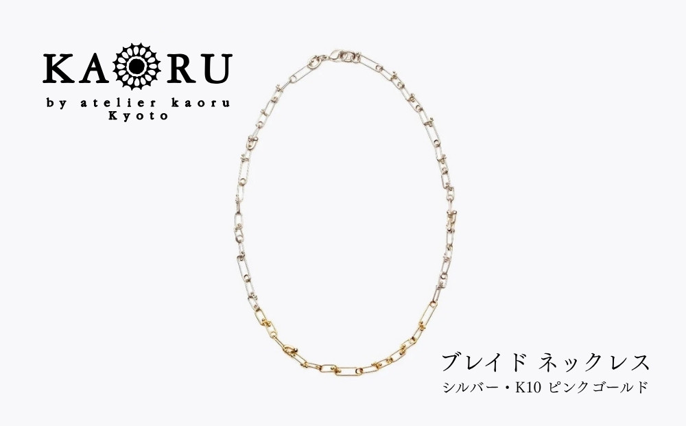 【KAORU】ブレイド ネックレス / シルバー・K10 ピンクゴールド｜京都 アクセサリー ブランド 人気ジュエリー［ 手編み  ハード エレガンス 肌馴染みの良いカラー おすすめ ギフト プレゼン