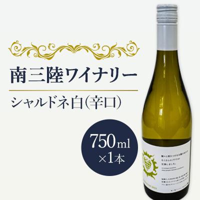 ふるさと納税 南三陸町 【南三陸ワイナリー】シャルドネ　白(辛口)　750ml×1本