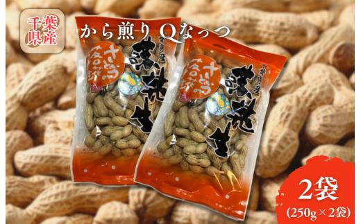 から煎りQなっつ250g2袋