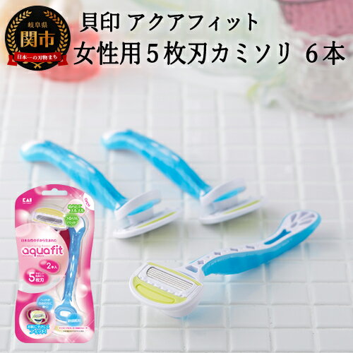 ＜5枚刃使い捨てカミソリ＞■アクアフィット 6本（2本入×3個）◇貝印
