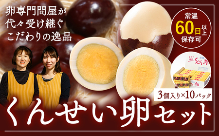 くんせい卵セット 3個入り 10パック おつまみ　おつまみ