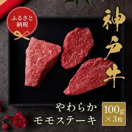 和牛セレブの神戸牛モモステーキ(黒折箱)　300g【配送不可地域：離島】【1436518】