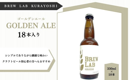 ＢＲＥＷ　ＬＡＢ　ＫＵＲＡＹＯＳＨＩ　ゴールデンエール （１８本入） ビール クラフトビール 地ビール 鳥取県 倉吉市