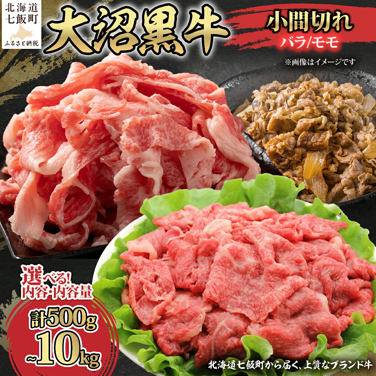 【ふるさと納税】はこだて大沼黒牛 こま切れ肉 旨みたっぷり 500g 1kg 2kg 5kg 10kg 選べる 国産牛 牛肉 切り落とし 小間切れ 冷凍 大容量 普段使い 北海道 七飯町