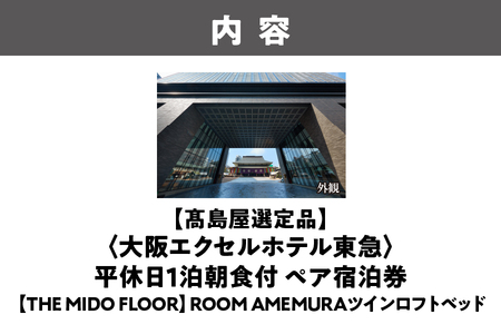 【高島屋選定品】＜大阪エクセルホテル東急＞平休日1泊朝食付 ペア宿泊券《【THE MIDO FLOOR】ROOM AMEMURAツインロフトベッド》│ ホテル東急 大阪ホテル ホテル宿泊券 食事付きホ