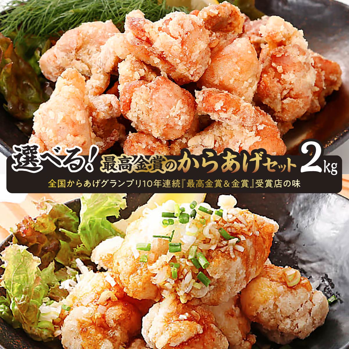 【ふるさと納税】＜選べる味の組み合わせ＞ 鶏モモ肉 からあげグランプリ最高金賞受賞からあげ 2.0kg(250g×8袋) | からあげ 唐揚げ 油淋鶏 鶏モモ肉 鶏肉 お取り寄せ グルメ 惣菜 お弁当 おかず 最高金賞受賞 選べる 群馬県 前橋市