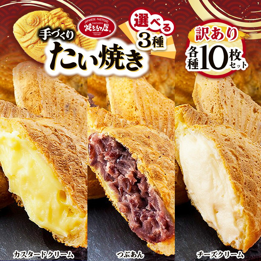 【ふるさと納税】【訳あり】「焼きたて屋」の手づくりたい焼き 選べる お好きな味 | 食品 焼き菓子 たい焼き 焼きたて屋 長野県 塩尻市