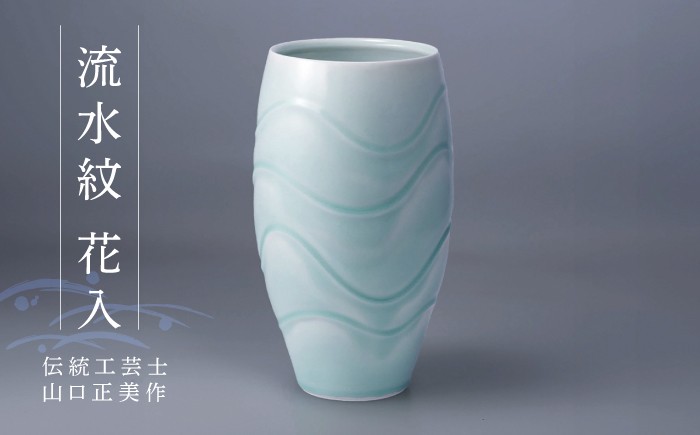 
                  【波佐見焼】伝統工芸士・山口正美作 流水紋 花入【正右衛門窯】[BG16] 
                