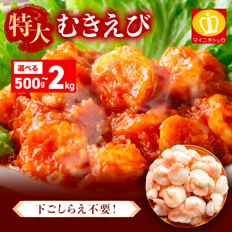 【ふるさと納税】＜8月中旬以降発送予定＞ 特大 バナメイ むきえび 総重量 500g 〜 2kg (解凍後:400g〜1600g)【ますよね 海鮮 海老 エビ えび 特大 大粒 バナメイ バナメイエビ むきえび 剥き身 下処理不要 簡単 時短 簡単 お中元 お歳暮 ギフト 贈答 新規 NEW】