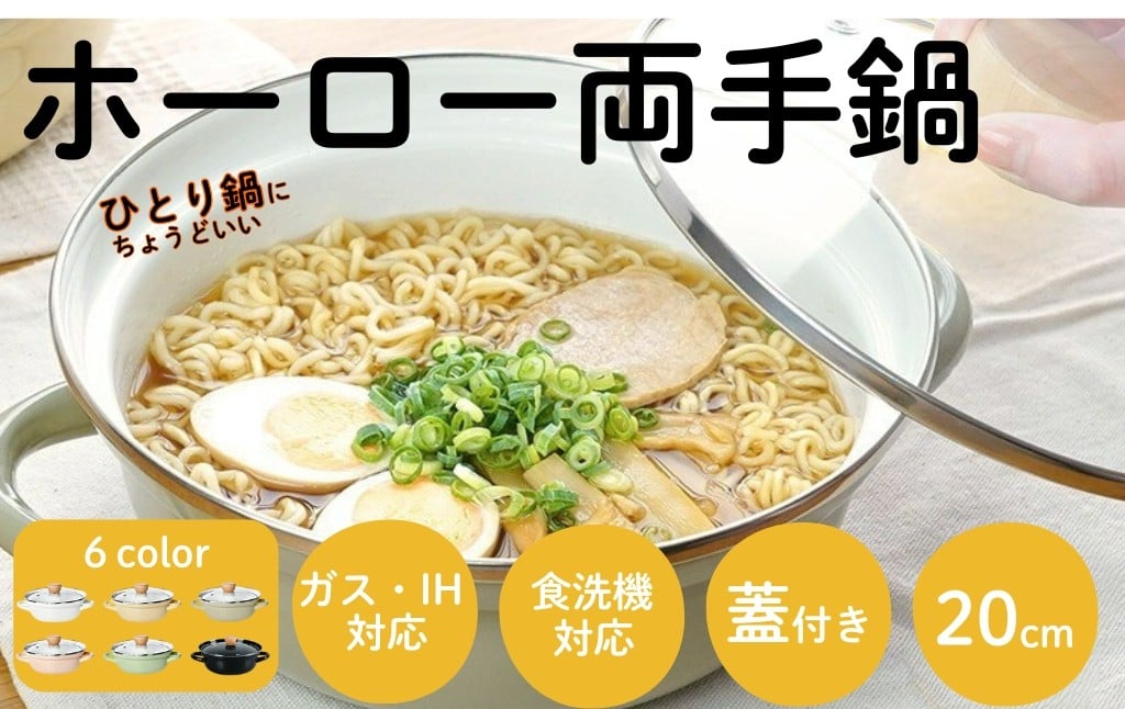 
                  ホーロー 両手鍋 20cm 鍋 ホーロー鍋 【カラー選択可】〈 アットライズ 〉卓上鍋 一人鍋 1人用 ひとり鍋 蓋付き ホーロー両手鍋 ほうろう鍋 ガラス IH対応 20cm 料理 琺瑯鍋 かわいい ガス 耐熱 保温 煮込み 揚げ 蒸し ラーメン鍋 浅型 深型 キッチン kit 奈良県 奈良市
                