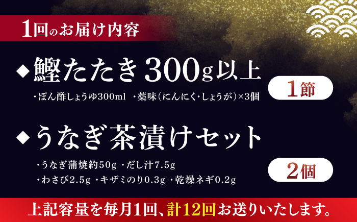 【12回定期便】土佐料理司 土佐便りセット 【株式会社土佐料理司】 [ATAD077]