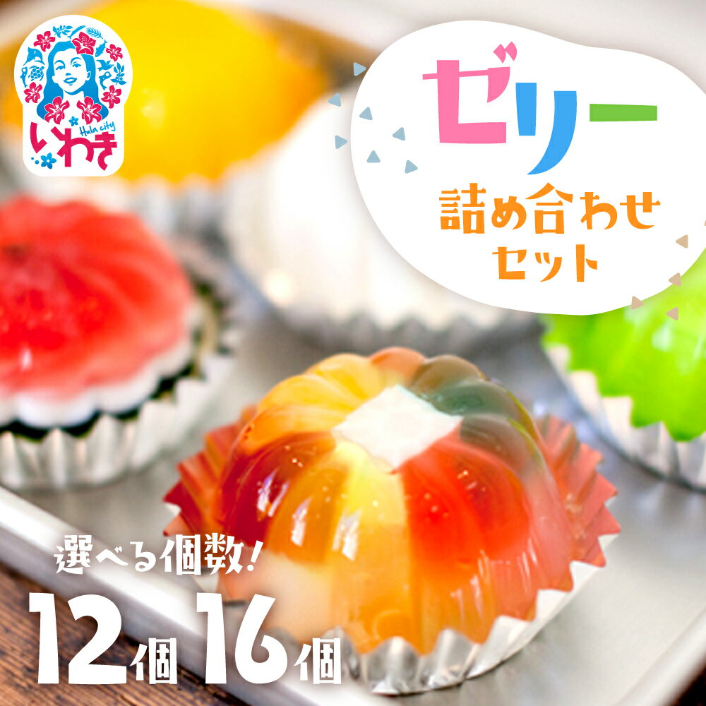 【ふるさと納税】ゼリー のイエ 12個 /16個 詰め合わせセット｜ 数量限定 いわき 懐かしの味 カラフル 菓子 おかし スイーツ デザート 食品 人気 おすすめ 送料無料 福島県 ぜりー ゼリーの家｜ZR001　ZR001-16s