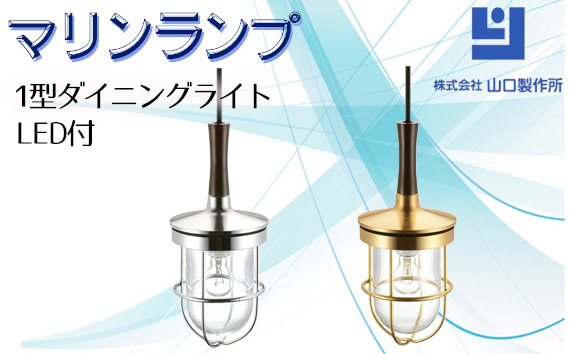 
            マリンランプ「1型ダイニングライト　LED付」 [No.985] ／ 真鍮 砲金製 ハンドメイド 重量感 船 照明器具 ライト インテリア 岐阜県
          
