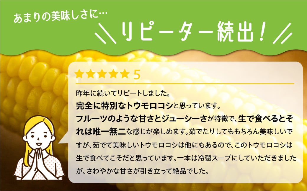 リピーター多数のトウモロコシ！美味しいのお声、たくさん頂戴しています。