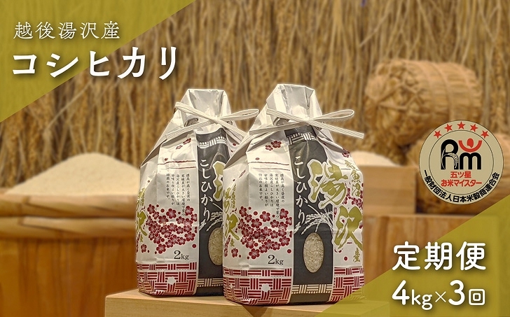 
            令和7年産【白米4kg/3回定期便】「五つ星お米マイスター」の精米 4kg(2kg×2)×3【湯沢産コシヒカリ】
          