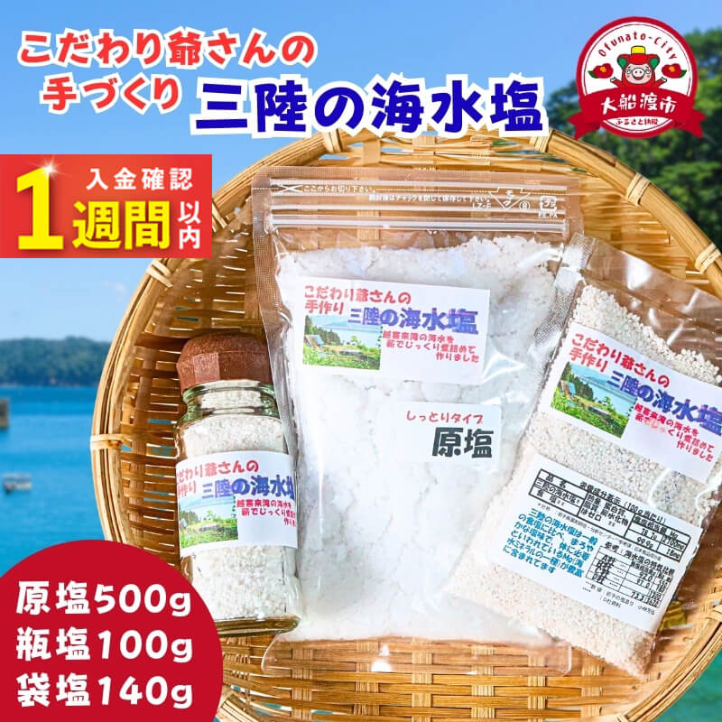 【ふるさと納税】 【スピード発送】 数量限定 こだわり爺さんの手作り 三陸の海水塩 (振出瓶:50g×2瓶 袋詰め:70g×2袋 原塩:250g×2袋) 塩 調味料 seasoning salt 料理 お手軽 味変 海水 ミネラル 焼肉 おにぎり しお お刺身 ステーキ 国産 岩手県 三陸 大船渡