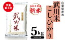 【ふるさと納税】★令和6年産★山梨県産 武川米こしひかり5kg ふるさと納税 こしひかり 米 お米 笛吹市 白米 ごはん ご飯 ギフト 贈り物 プレゼント 山梨県 送料無料 115-002