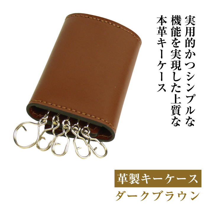 【革製キーケース】（ダークブラウン）