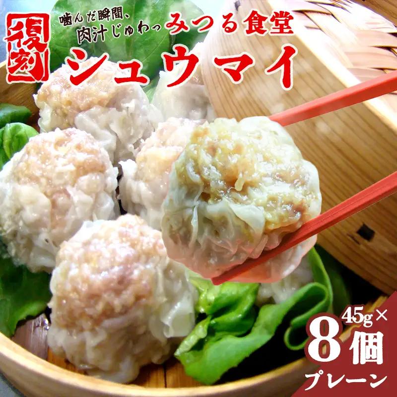 シュウマイ みつる食堂 復刻 大粒 8個 プレーン