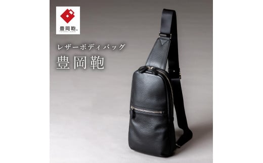 豊岡鞄　 ボディーバッグ　CUMF-010　（ブラック）
