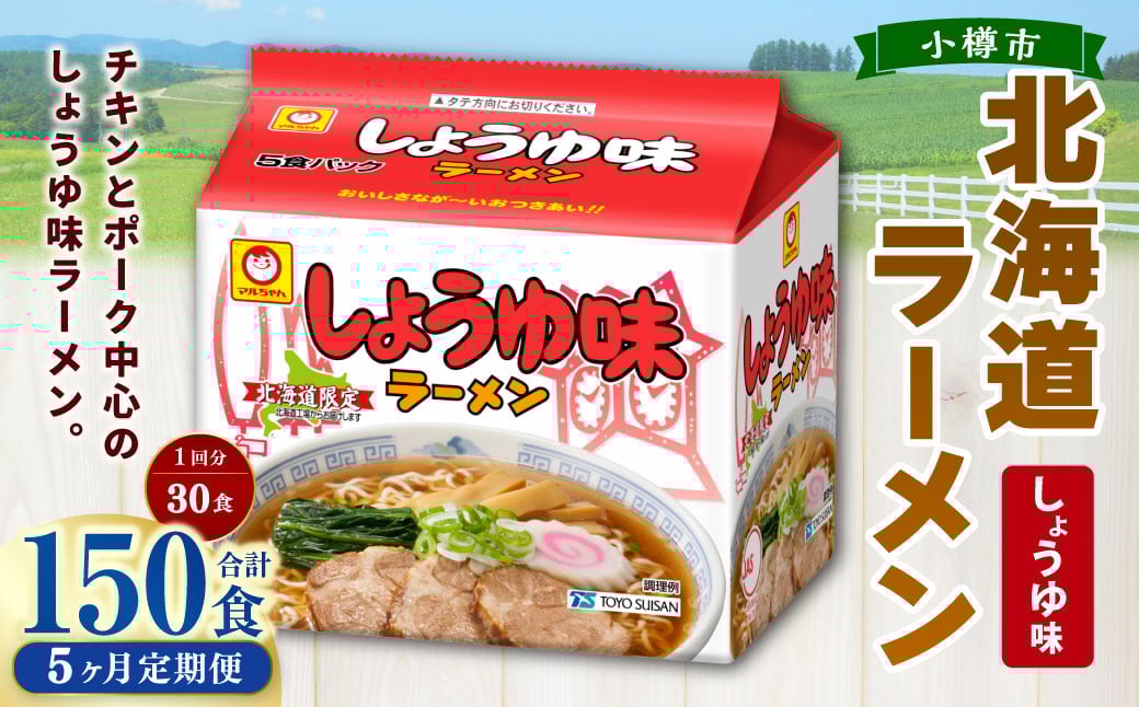
            【5回定期便】 しょうゆ味ラーメン 北海道 5食×6個（1ケース） ラーメン 拉麺 麺 醤油ラーメン ご当地ラーメン お取り寄せ
          