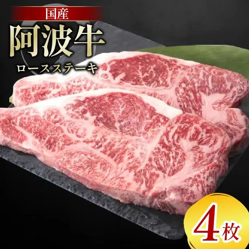 牛肉 ロース ステーキ 4枚 阿波牛