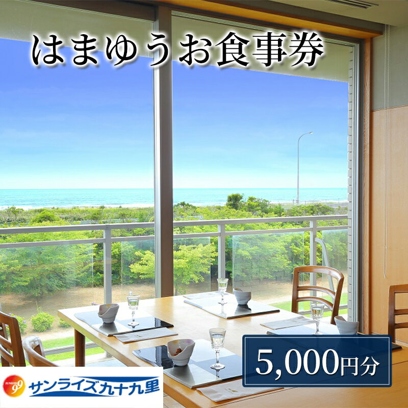 【ふるさと納税】お食事券 関東 千葉 レストラン はまゆう ランチ 5000円分 食事券 利用券 施設利用券 チケット クーポン 旅行 ランチチケット 千葉県 九十九里町 九十九里