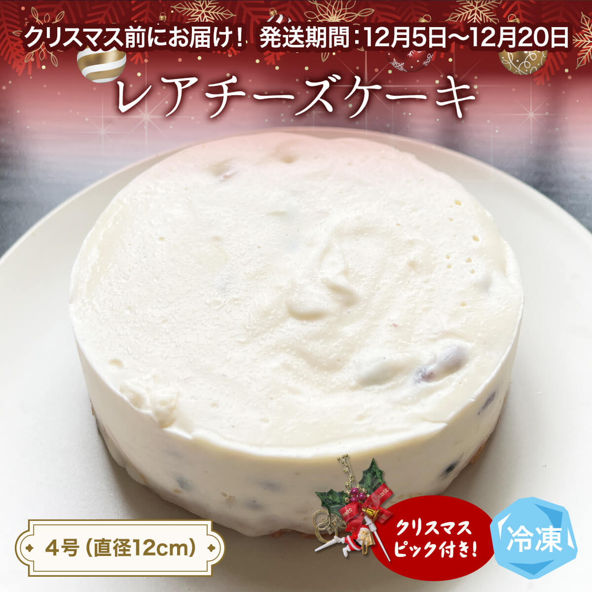 【ふるさと納税】【クリスマスまでにお届け】レアチーズケーキ 4号 パティスリーシュン ｜ チーズケーキ レア 4号 ギフト プレゼント 誕生日 焼き菓子 贈り物 冷凍 人気 ホールケーキ スイーツ お菓子 洋菓子 お取り寄せ 富山 氷見 クリスマス クリスマスケーキ