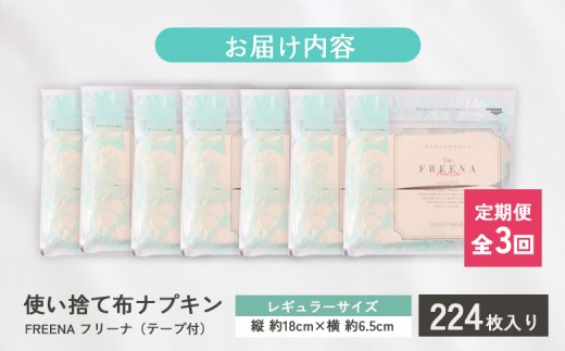 【定期便：3回】使い捨て布ナプキン FREENA フリーナ [18cm]（テープ付）レギュラーサイズ 224枚入