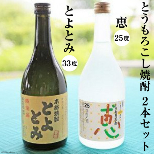 とうもろこし焼酎25度「恵」＆とうもろこし焼酎33度「とよとみ」　2本セット[道の駅とよとみ 山梨県 中央市 21470982]酒 焼酎 2種 セット 飲み比べ トウモロコシ とうもろこし