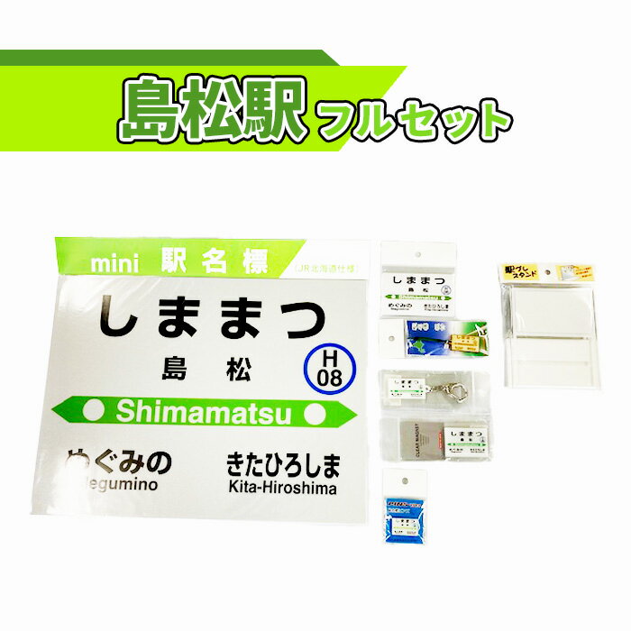 【ふるさと納税】島松駅 フルセット 北海道 ふるさと納税 恵庭市 恵庭 駅名グッズ 鉄道ファン JR北海道 千歳線 jr 鉄道 マグネット 駅名 キーホルダー【54000301】