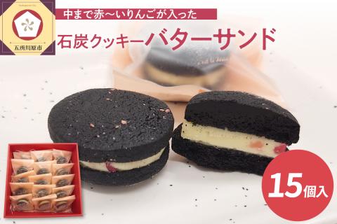 バターサンドクッキー 個包装 15個入 りんご入りバターサンドクッキー