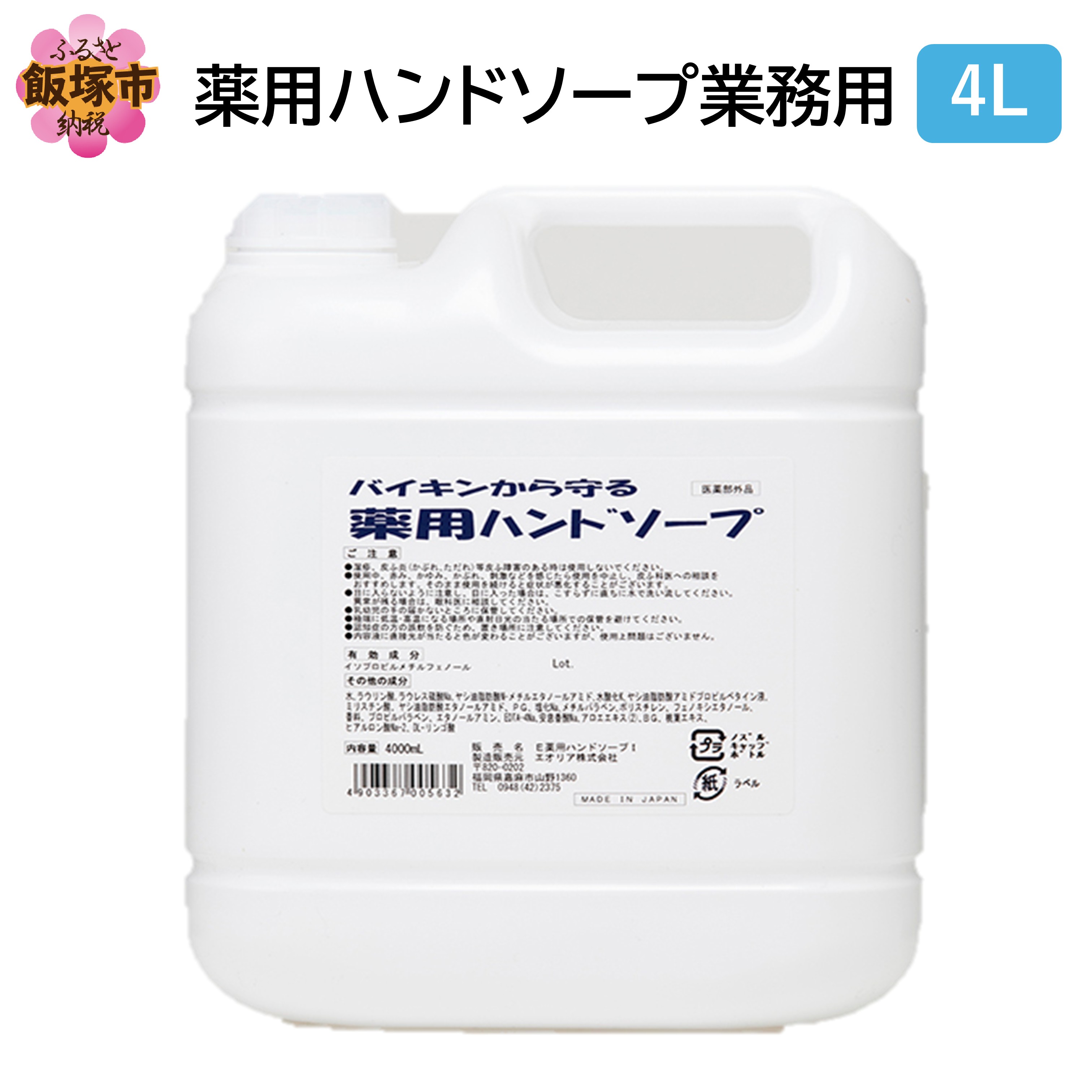 【ふるさと納税】薬用ハンドソープ 業務用4L×1個【B4-063】