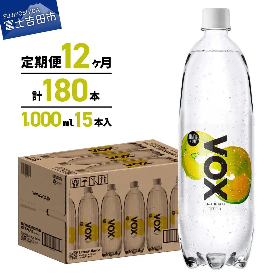 強炭酸水 【12か月定期便】VOX レモンフレーバー バナジウム 1000ml 15本 炭酸