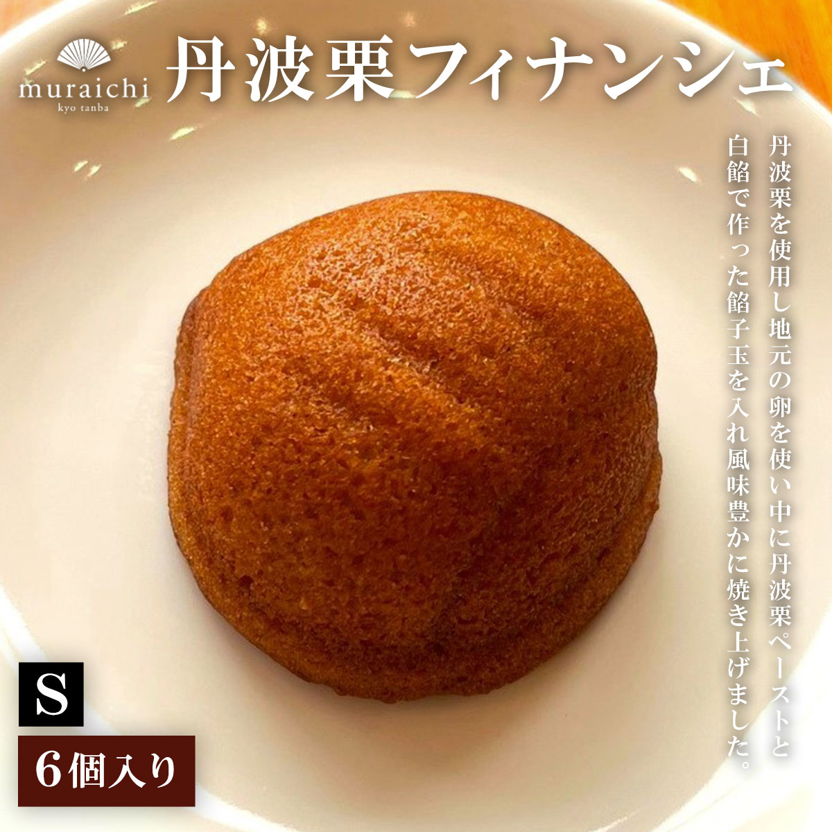 【ふるさと納税】丹波栗フィナンシェ (6個入り) 人気 スイーツ 焼き菓子 フィナンシェ 栗 くり 丹波栗 お菓子 洋菓子 6個 セット 誕生日 お祝い ギフト お取り寄せ 【fc-ZO006】【株式会社むらいち】