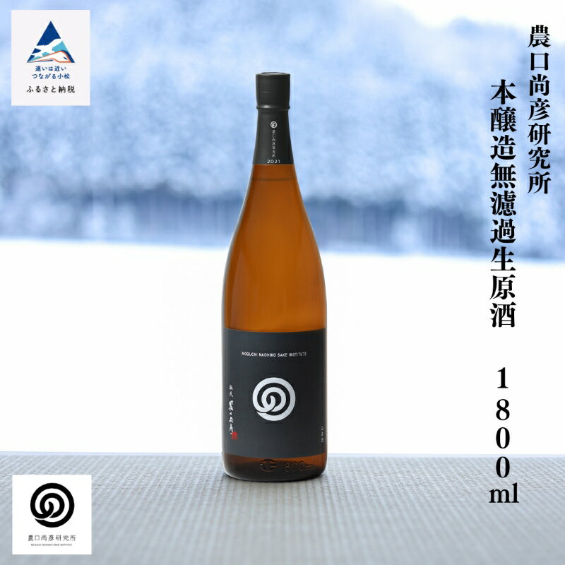 【ふるさと納税】 農口尚彦研究所 本醸造 無濾過生原酒 1800ml × 1本 日本酒 燗酒 お燗 冷酒 ぬる燗 一升瓶 贈答品 お中元 お歳暮 ギフト 小松市 こまつ 石川県 018034