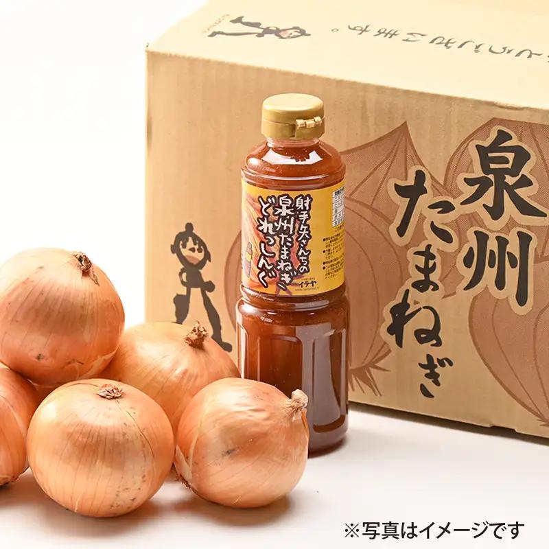 【先行予約】射手矢さんちの泉州たまねぎ 5kgとドレッシング 500ml×1本