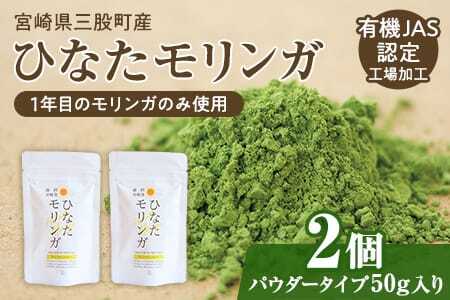ひなたモリンガパウダー50g×2P宮崎県三股町産モリンガ使用「ひなたモリンガ」パウダー50g入り(計100g・50g×2個)