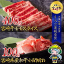 【ふるさと納税】宮崎牛モモスライス&宮崎県産和牛小間切れ 500g [ミヤチク 宮崎県 美郷町 31au0034] すき焼き しゃぶしゃぶ BBQ バーベキュー 炒め物 セット 詰め合わせ 黒毛 和牛 国産 宮崎 A4 A5等級 牛 宮崎県産 冷凍 送料無料 ブランド 牛 肉 霜降り ミヤチク