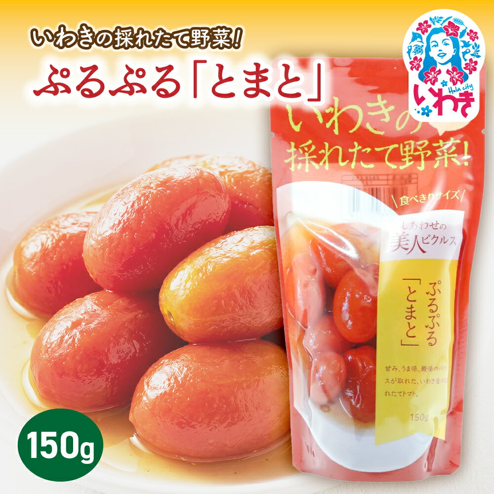 【ふるさと納税】いわきの採れたて野菜 ぷるぷるとまと 150g×1袋 | いわきの採れたて野菜 ぷるぷるとまと ピクルス 福島県 いわき市 ふるさと納税 長久保食品 とまと トマト ミニトマト いわき市産トマト 常温保存 加工食品 しょうゆ だし うまみ | BC007-pt
