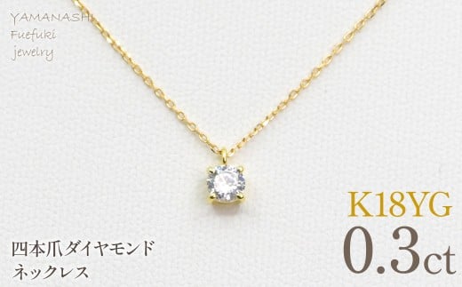 K18イエローゴールド　四本爪　ネックレス　0.3 管理番号716661 218-261-k-3