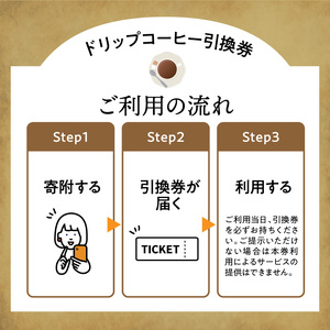 ハンドドリップコーヒー引換券　3杯分