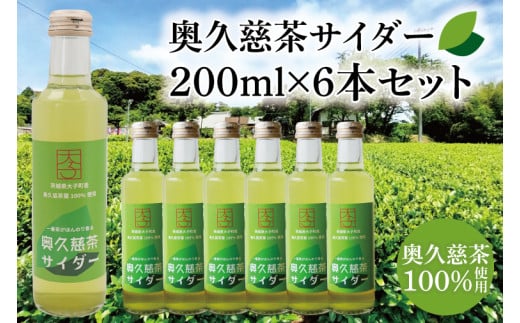 【数量限定】奥久慈茶サイダー 200ml×6本セット｜茨城県 大子町 緑茶 ジュース 飲料 爽やか（AV013）