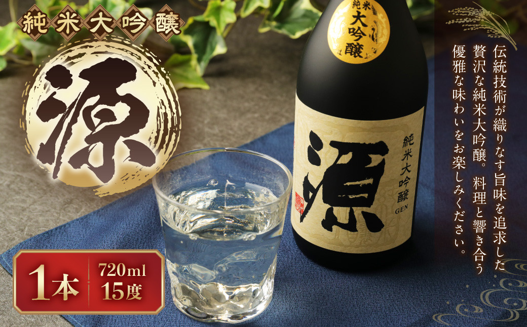 15度 純米大吟醸 『源』 720ml×1本 米 焼酎 日本酒