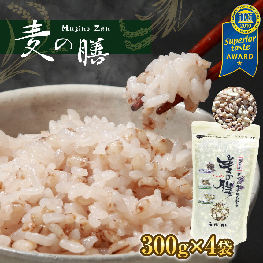 【ふるさと納税】★iTQi優秀味覚賞★ 麦の膳 300g×4袋 計1.2kg｜国産 雑穀米 3種ブレンド 食物繊維 腸活 ダイエット ヘルシー 麦ごはん もち麦 おにぎり 弁当 お取り寄せ 贈答 ギフト 石川商店｜千葉県 君津市